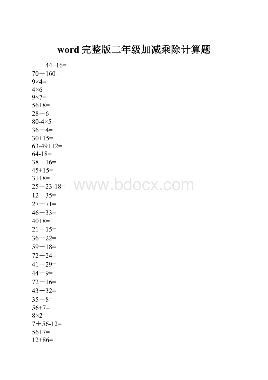 word完整版二年级加减乘除计算题.docx