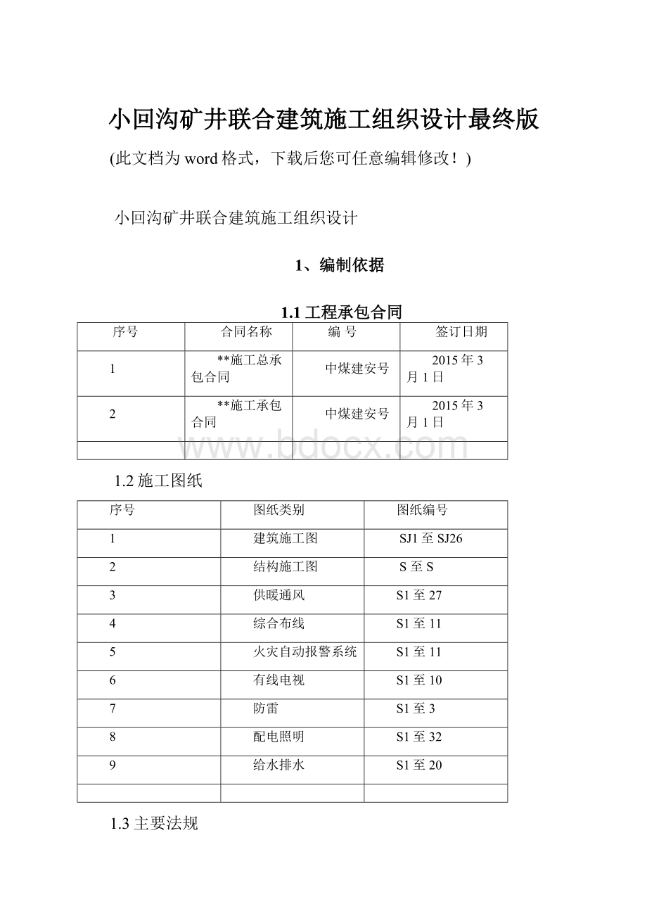 小回沟矿井联合建筑施工组织设计最终版.docx