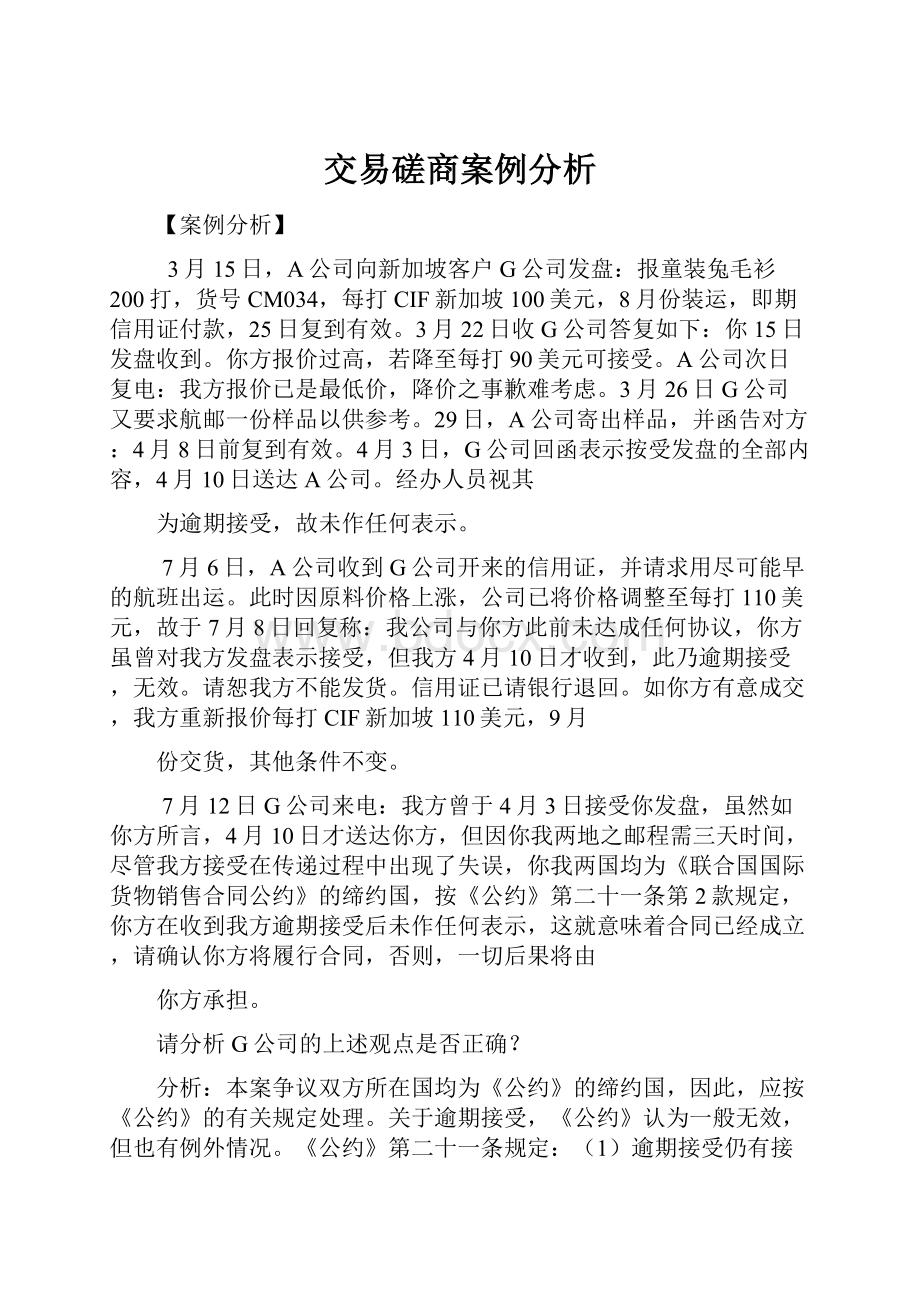 交易磋商案例分析.docx