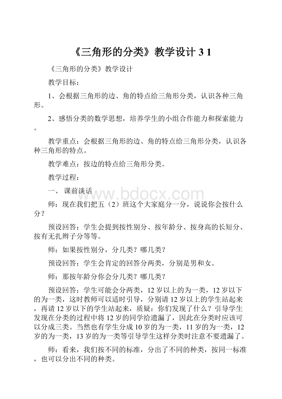 《三角形的分类》教学设计3 1.docx