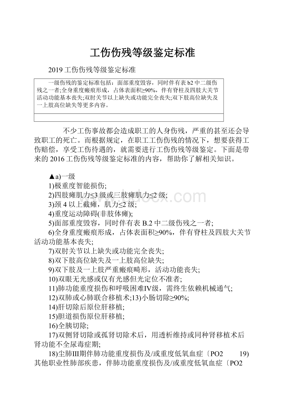 工伤伤残等级鉴定标准.docx_第1页