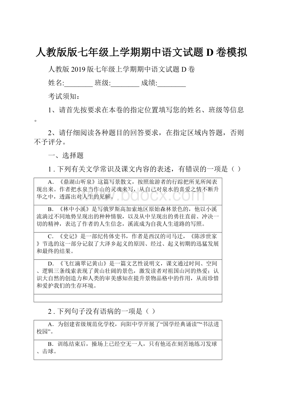 人教版版七年级上学期期中语文试题D卷模拟.docx