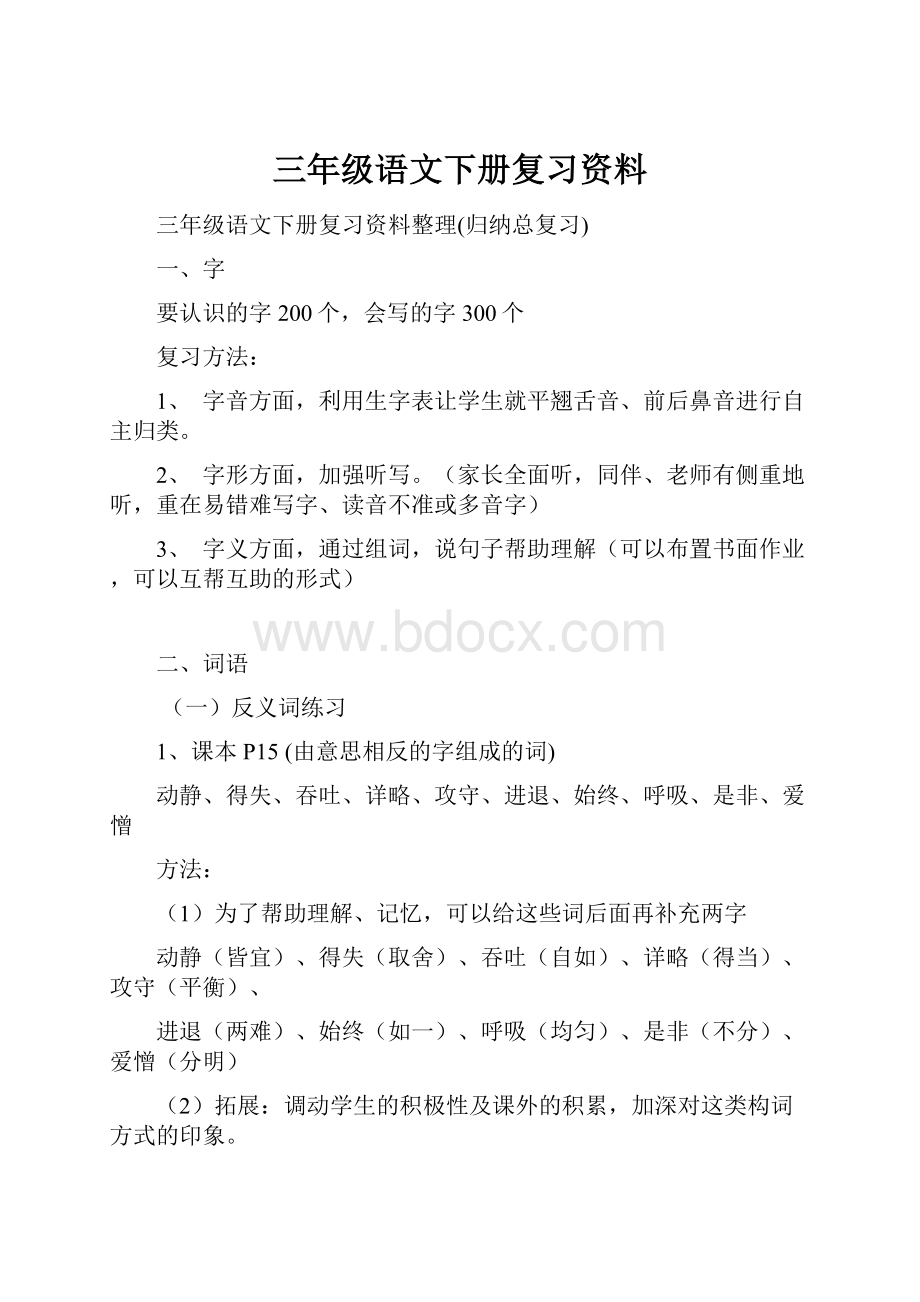 三年级语文下册复习资料.docx_第1页