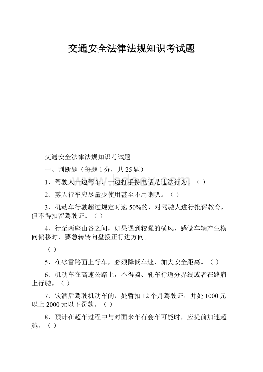 交通安全法律法规知识考试题.docx_第1页