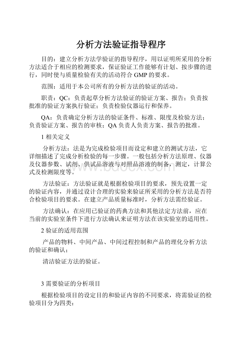 分析方法验证指导程序.docx