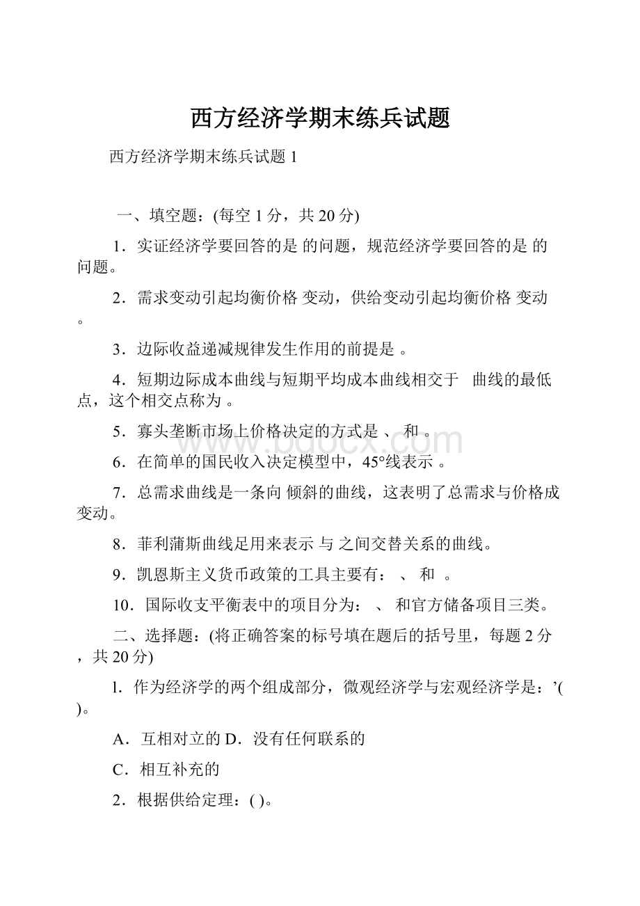 西方经济学期末练兵试题.docx