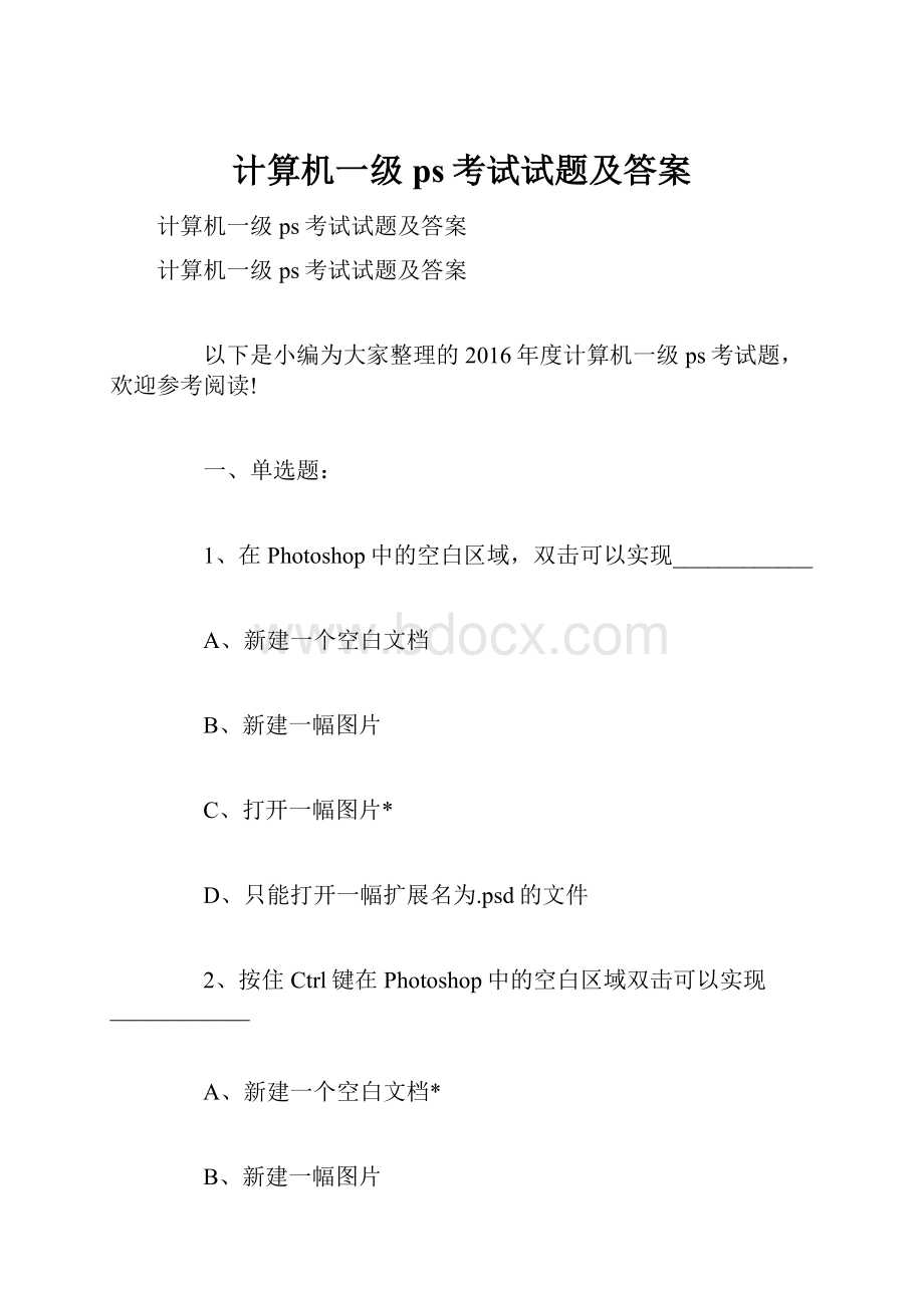 计算机一级ps考试试题及答案.docx_第1页