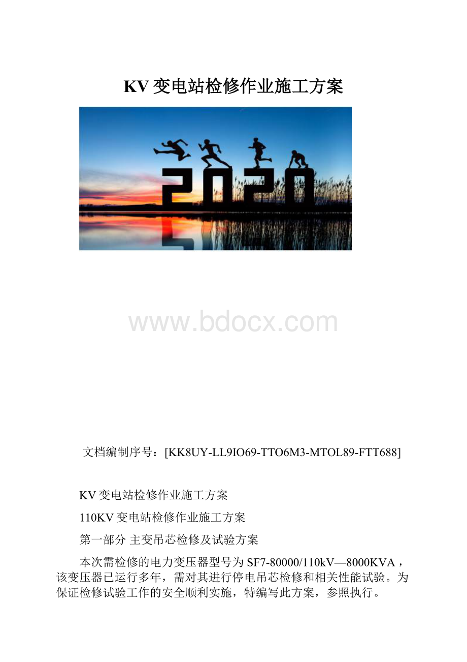 KV变电站检修作业施工方案.docx