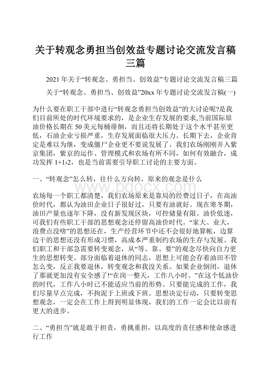 关于转观念勇担当创效益专题讨论交流发言稿三篇.docx_第1页