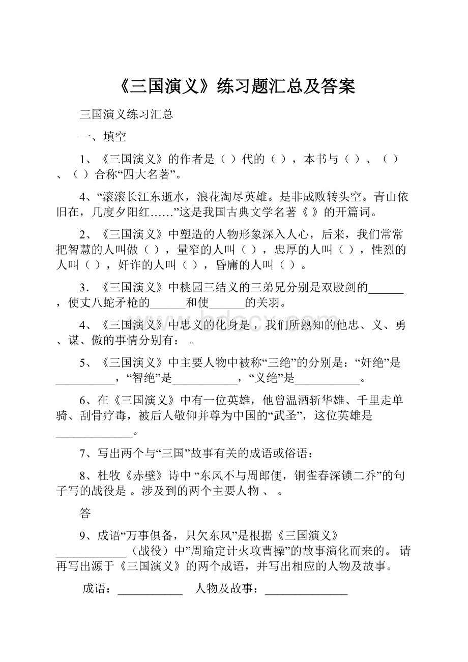 《三国演义》练习题汇总及答案.docx_第1页