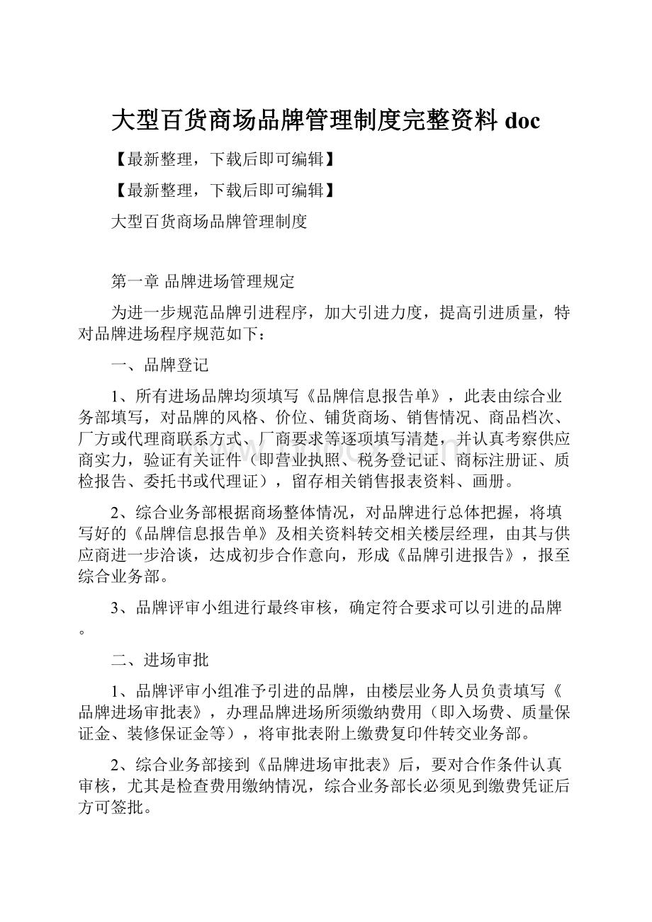 大型百货商场品牌管理制度完整资料doc.docx