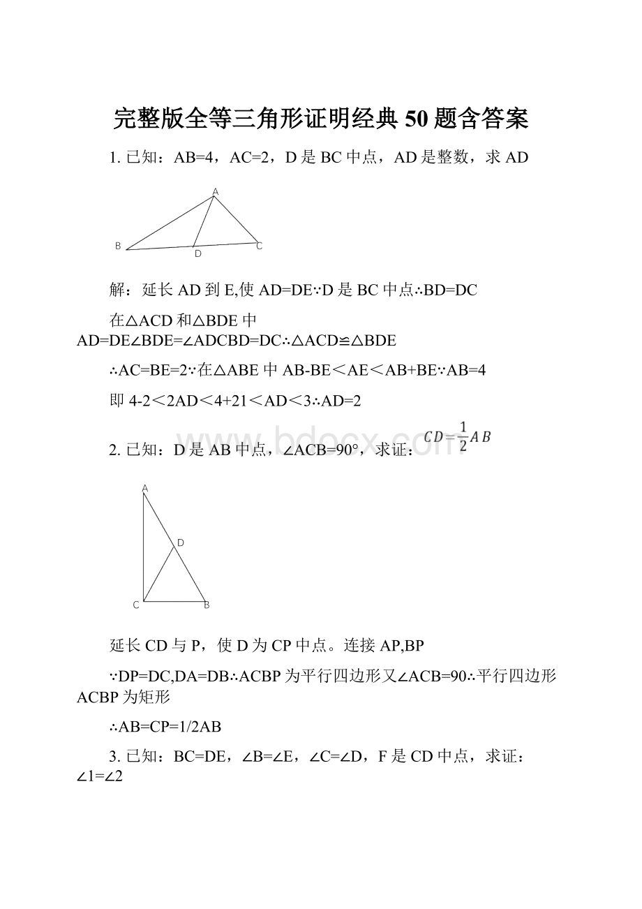 完整版全等三角形证明经典50题含答案.docx