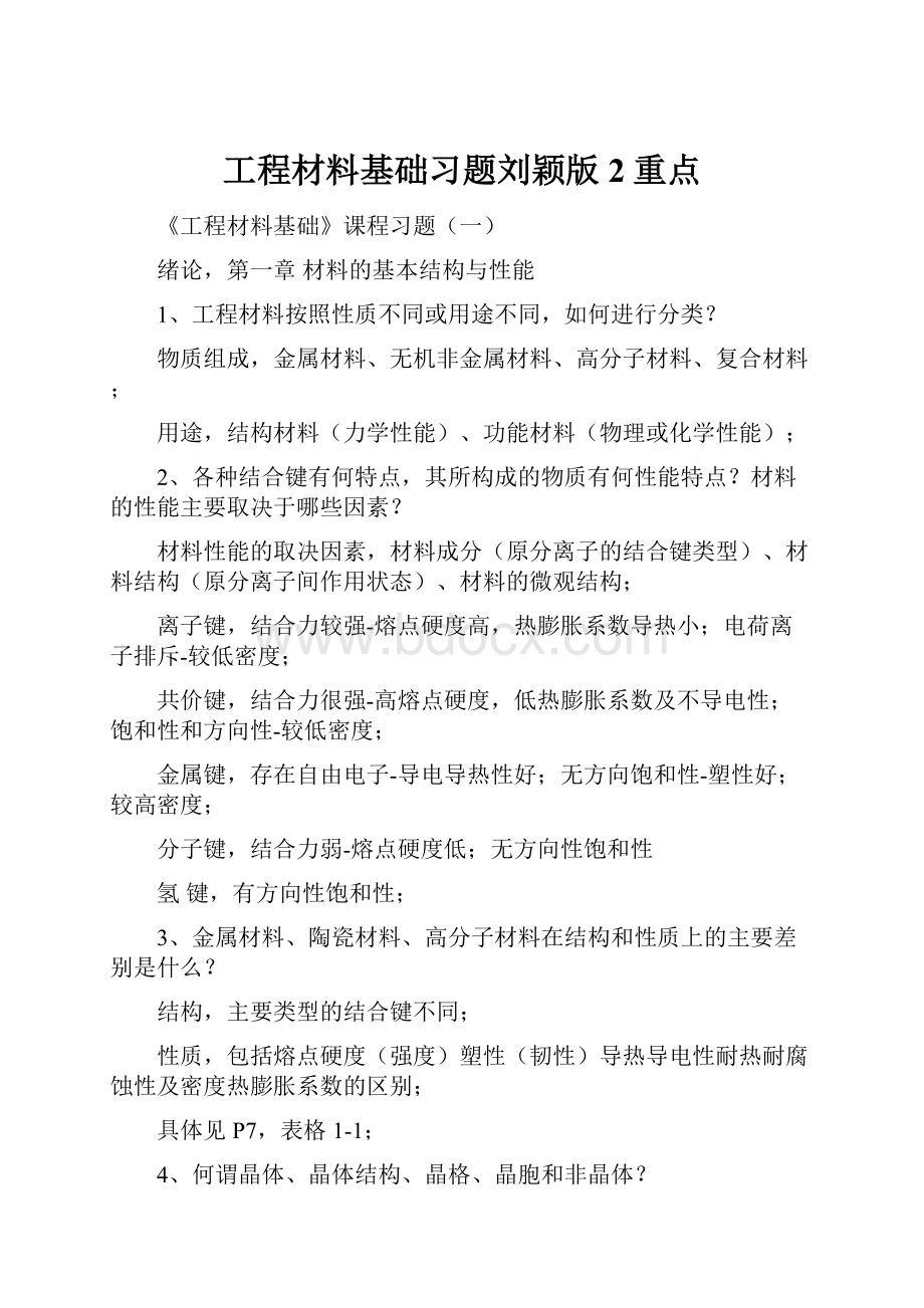 工程材料基础习题刘颖版2重点.docx