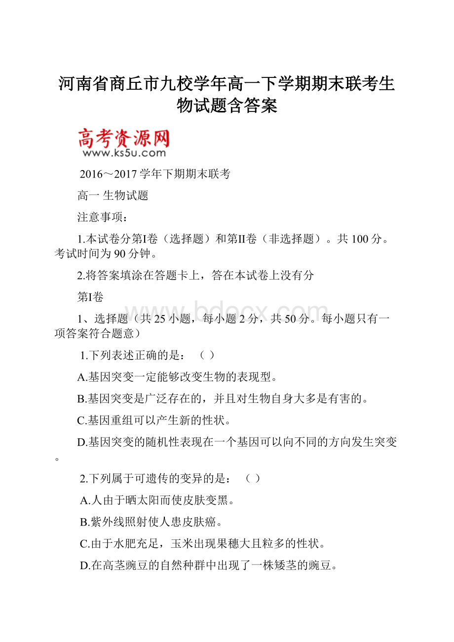 河南省商丘市九校学年高一下学期期末联考生物试题含答案.docx_第1页