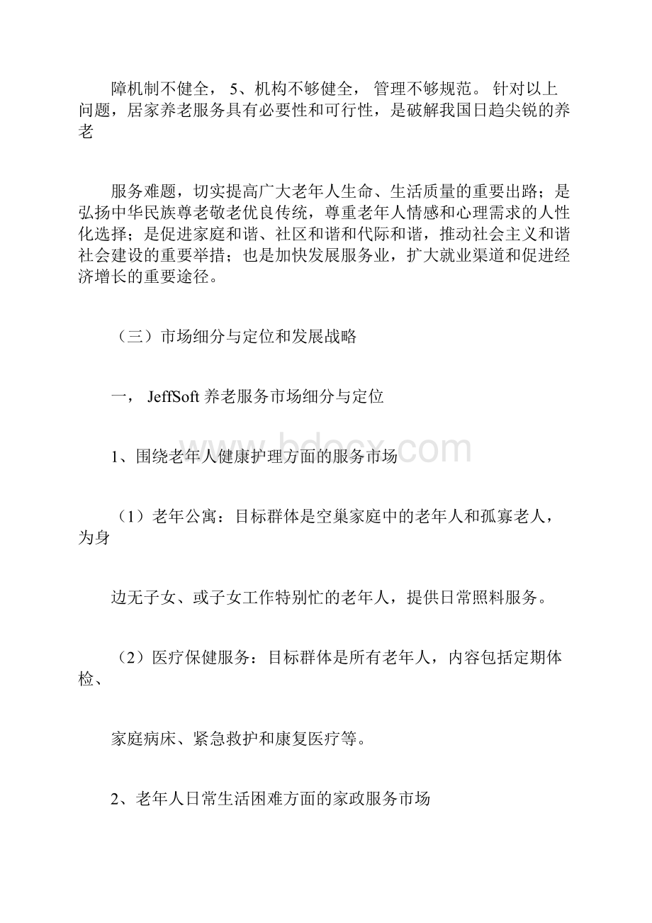 虚拟养老院平台策划书.docx_第3页