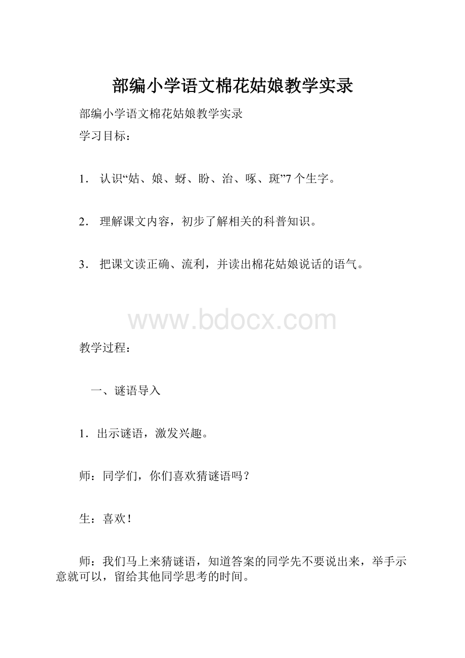 部编小学语文棉花姑娘教学实录.docx