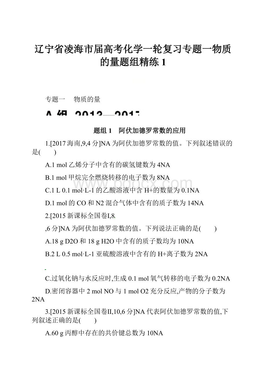 辽宁省凌海市届高考化学一轮复习专题一物质的量题组精练1.docx_第1页