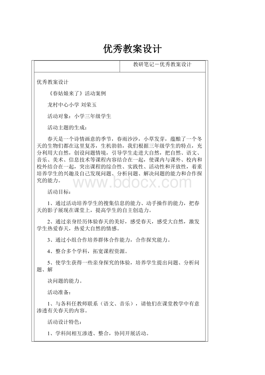 优秀教案设计.docx_第1页