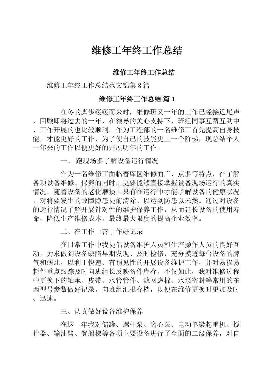 维修工年终工作总结.docx_第1页