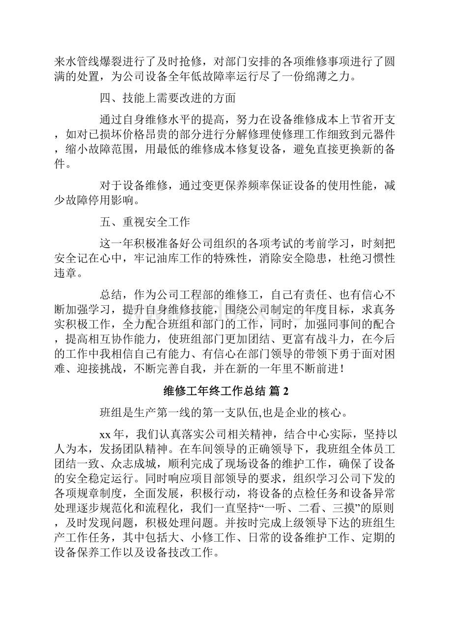 维修工年终工作总结.docx_第2页