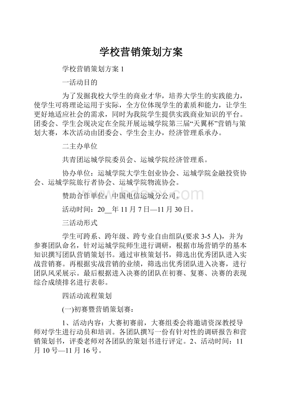 学校营销策划方案.docx_第1页