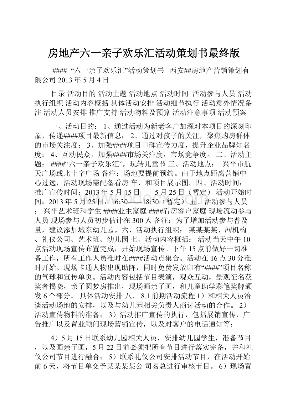 房地产六一亲子欢乐汇活动策划书最终版.docx