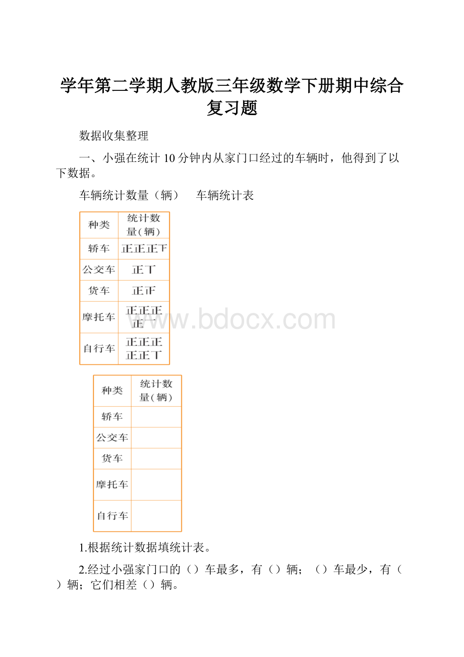 学年第二学期人教版三年级数学下册期中综合复习题.docx