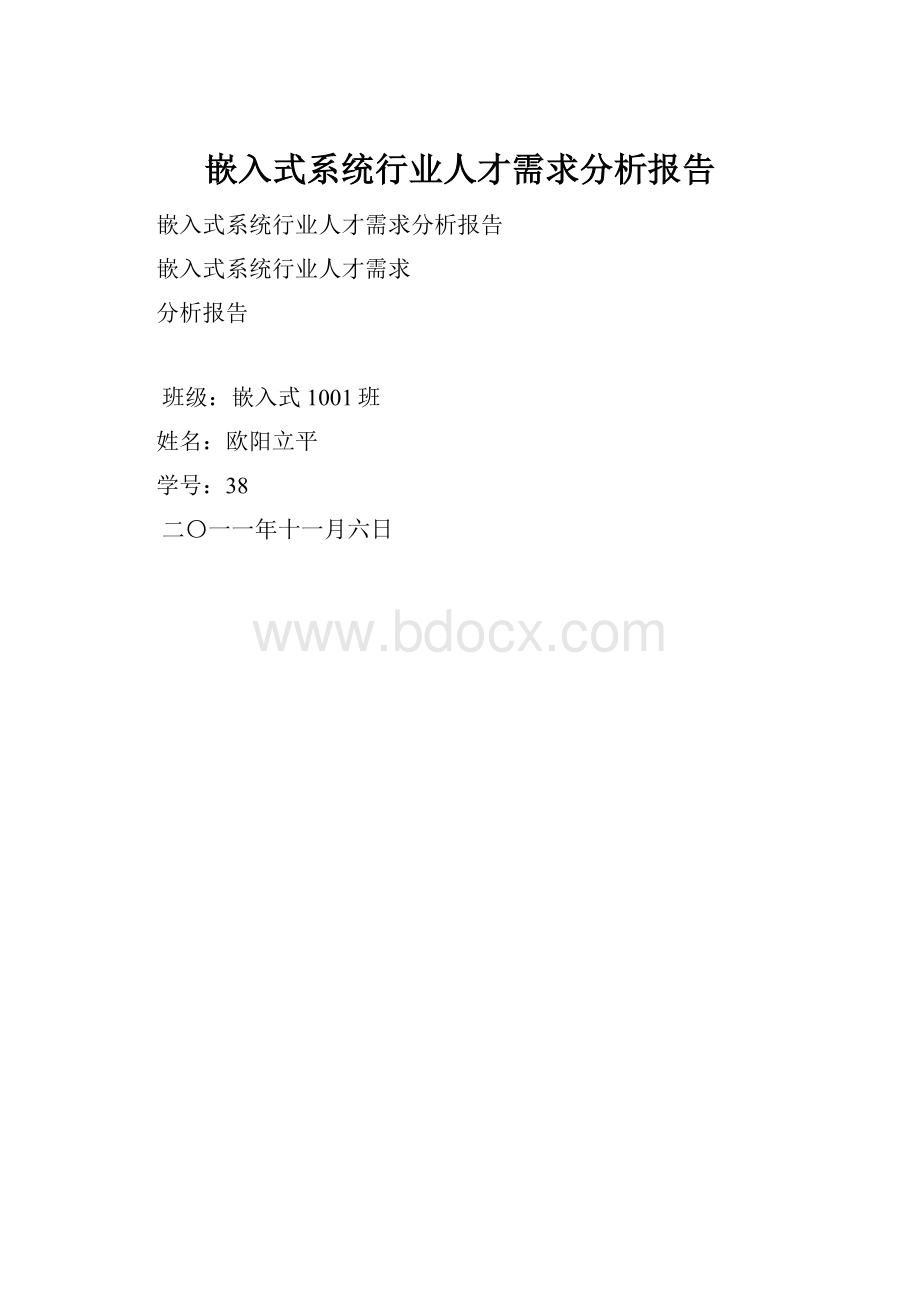 嵌入式系统行业人才需求分析报告.docx