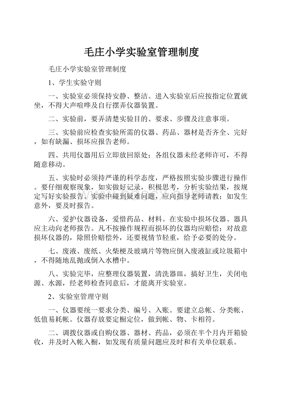 毛庄小学实验室管理制度.docx