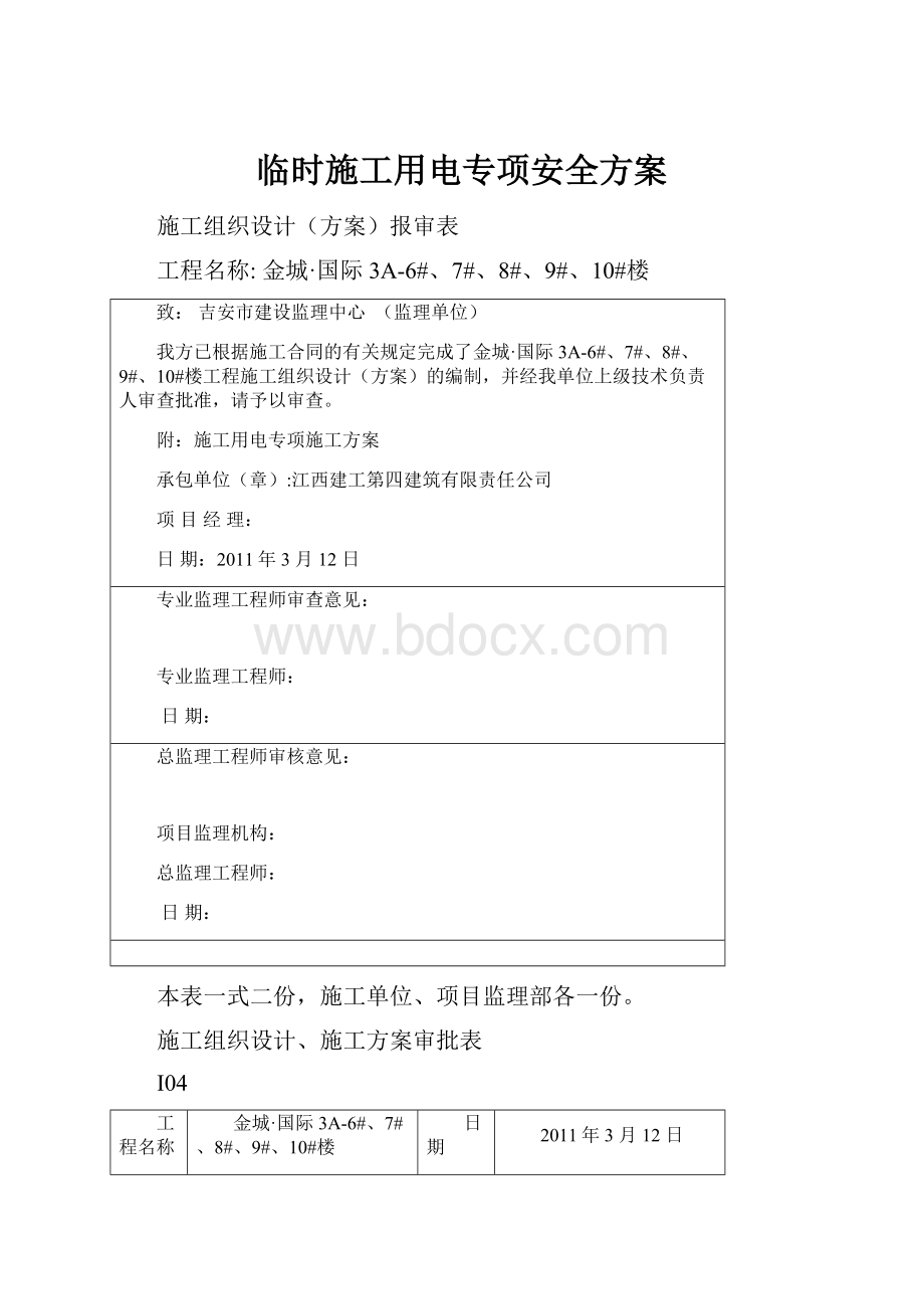 临时施工用电专项安全方案.docx