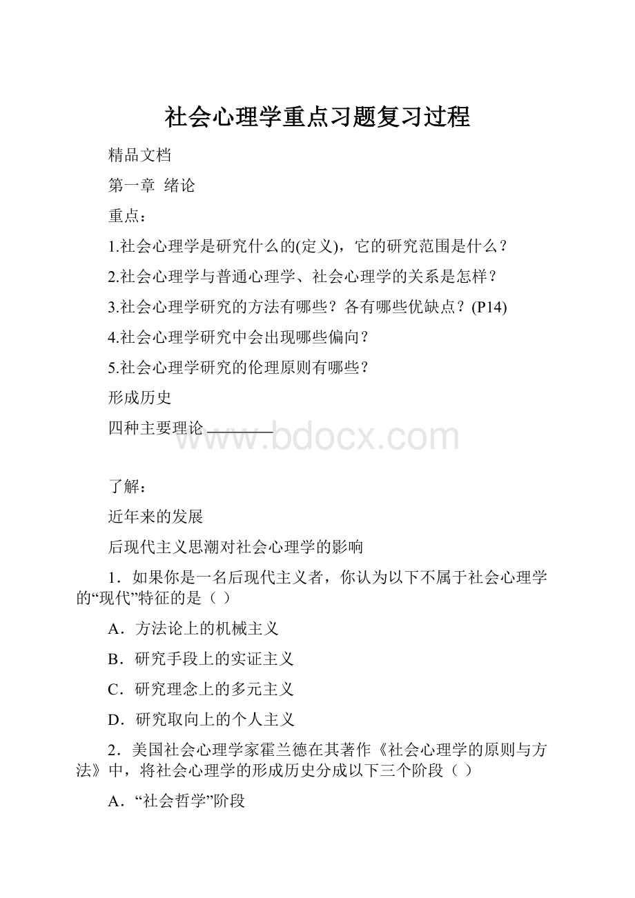 社会心理学重点习题复习过程.docx