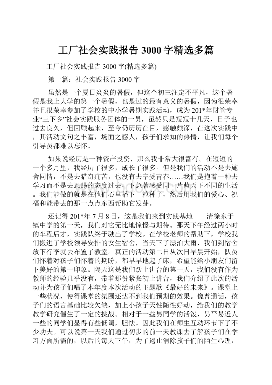 工厂社会实践报告3000字精选多篇.docx_第1页