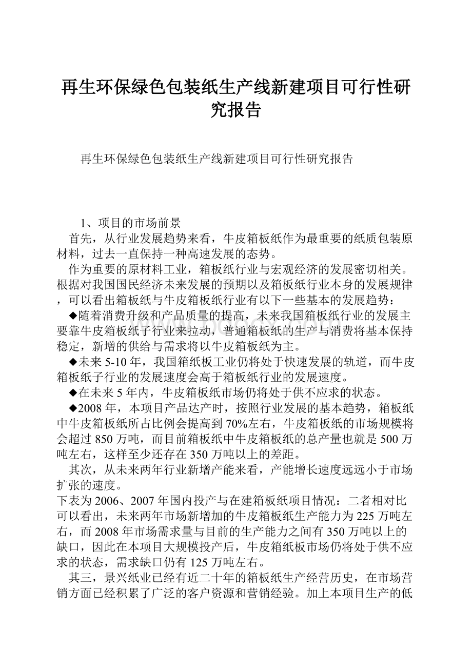 再生环保绿色包装纸生产线新建项目可行性研究报告.docx_第1页