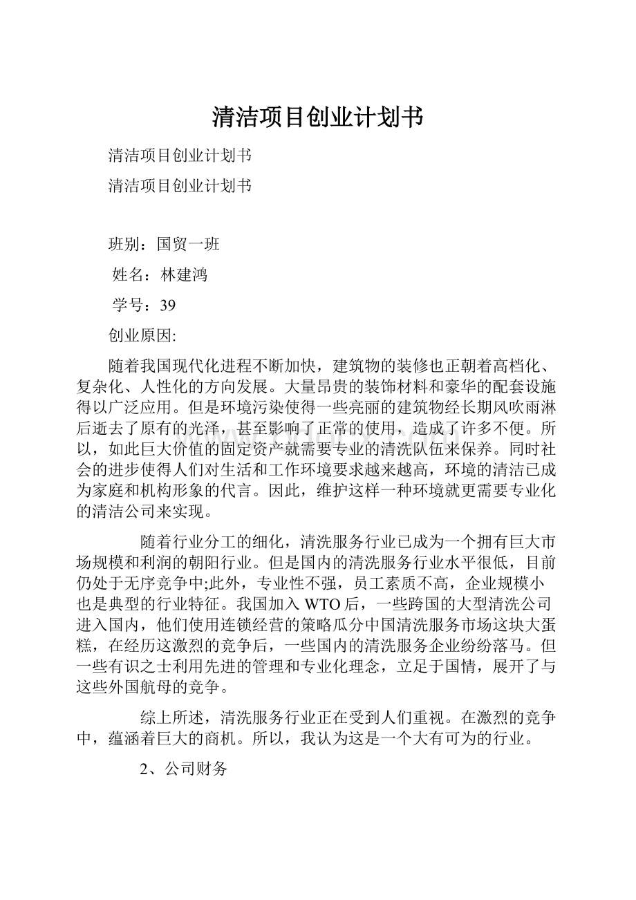 清洁项目创业计划书.docx