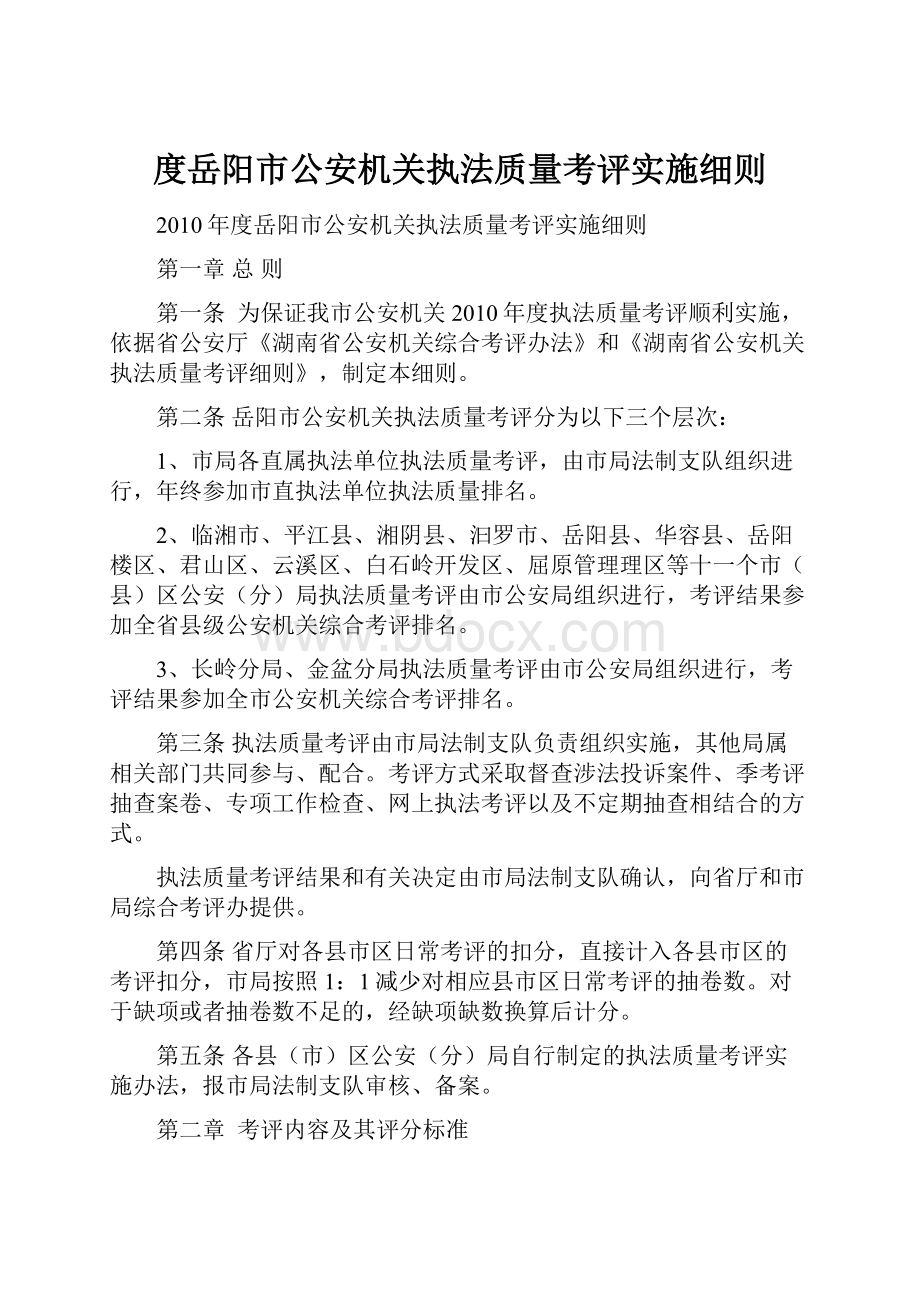 度岳阳市公安机关执法质量考评实施细则.docx