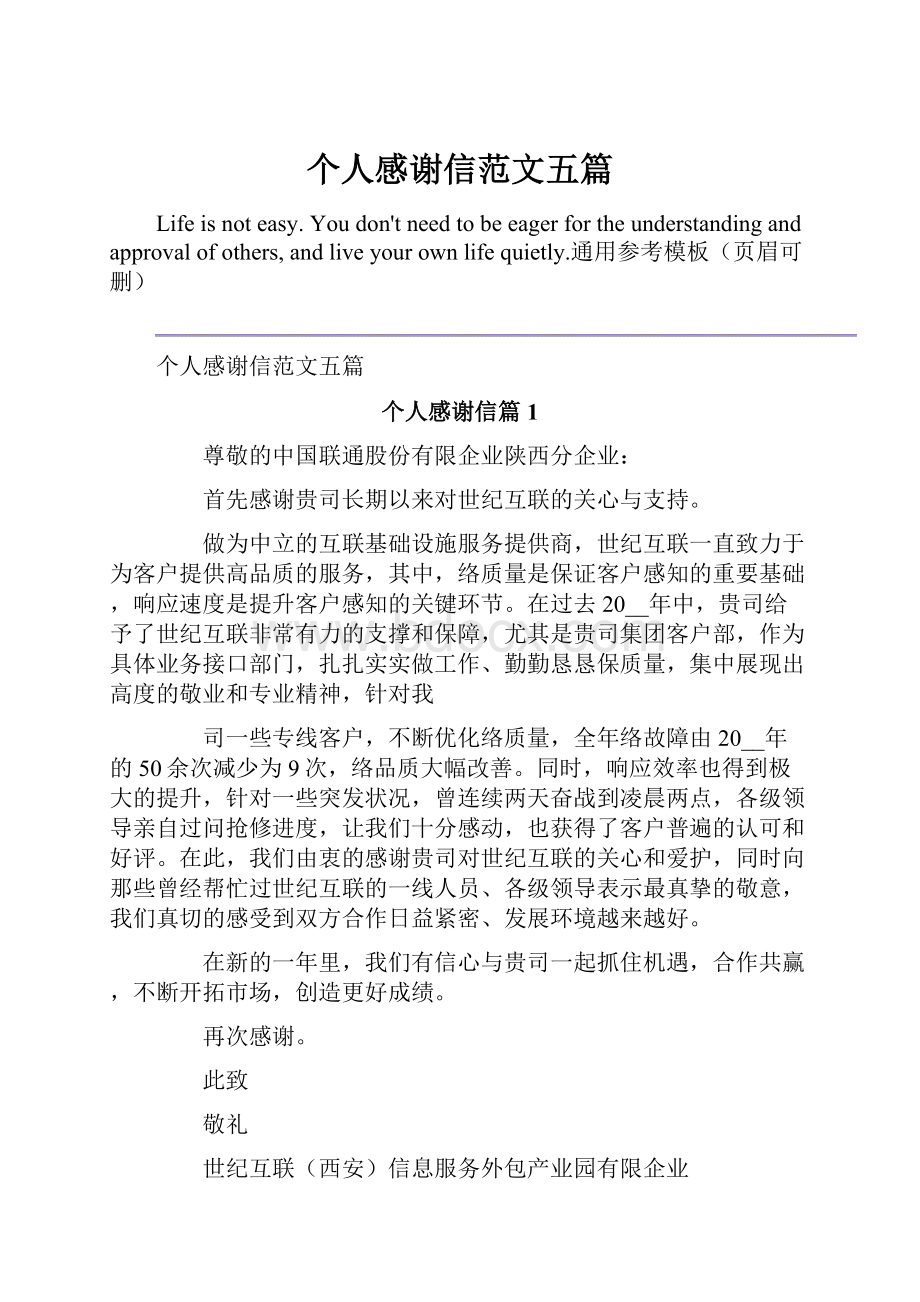 个人感谢信范文五篇.docx_第1页