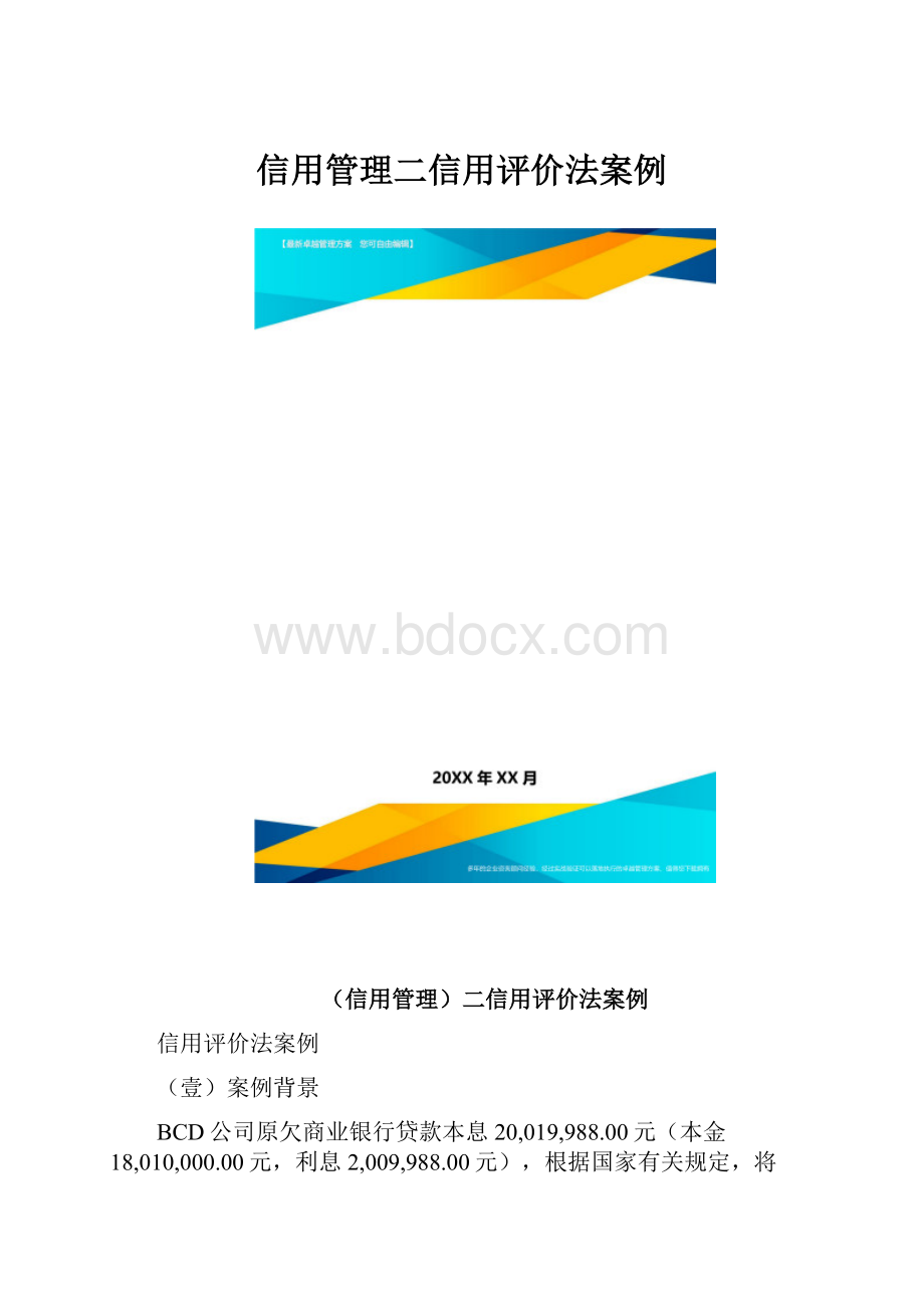 信用管理二信用评价法案例.docx