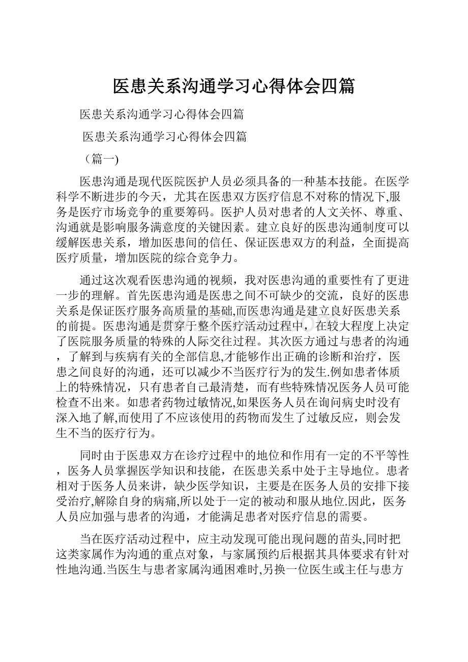 医患关系沟通学习心得体会四篇.docx