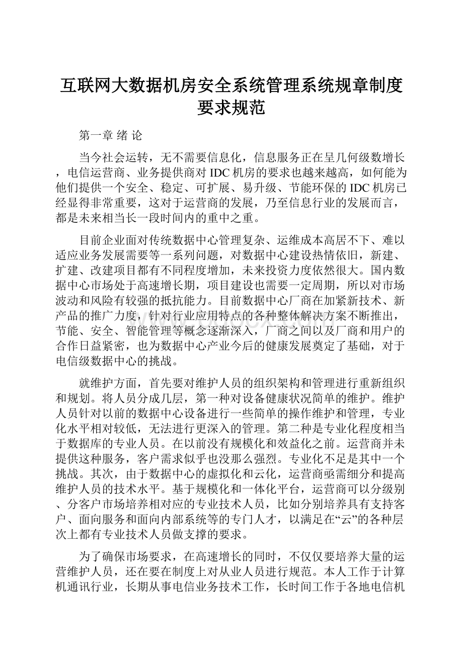 互联网大数据机房安全系统管理系统规章制度要求规范.docx