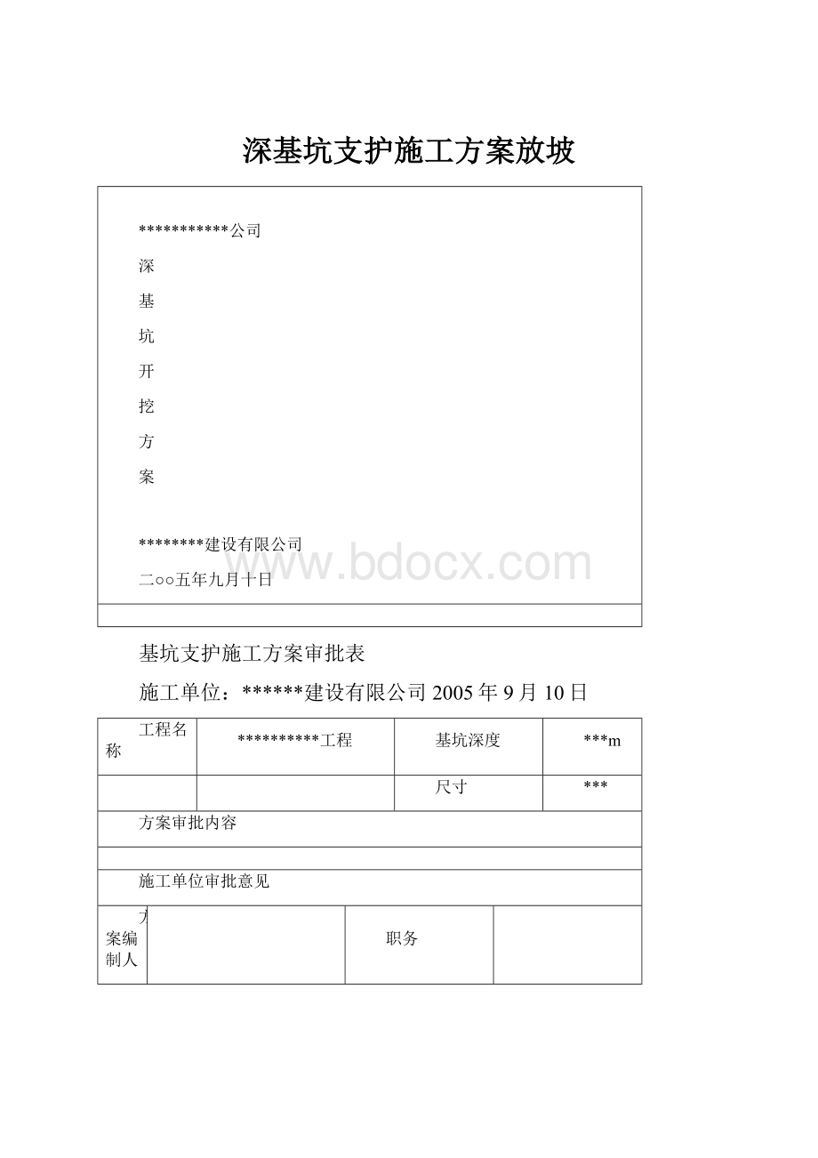 深基坑支护施工方案放坡.docx