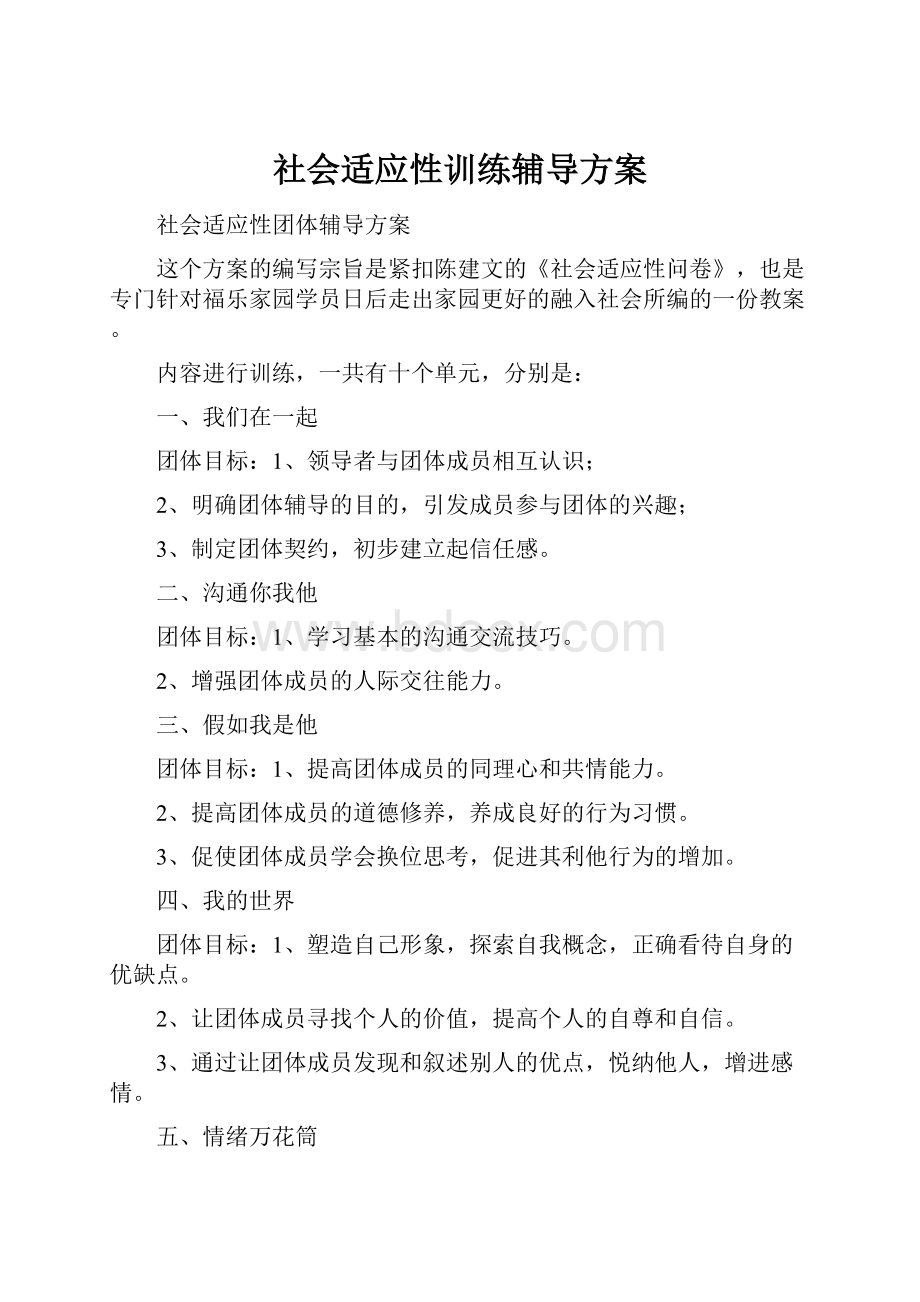 社会适应性训练辅导方案.docx