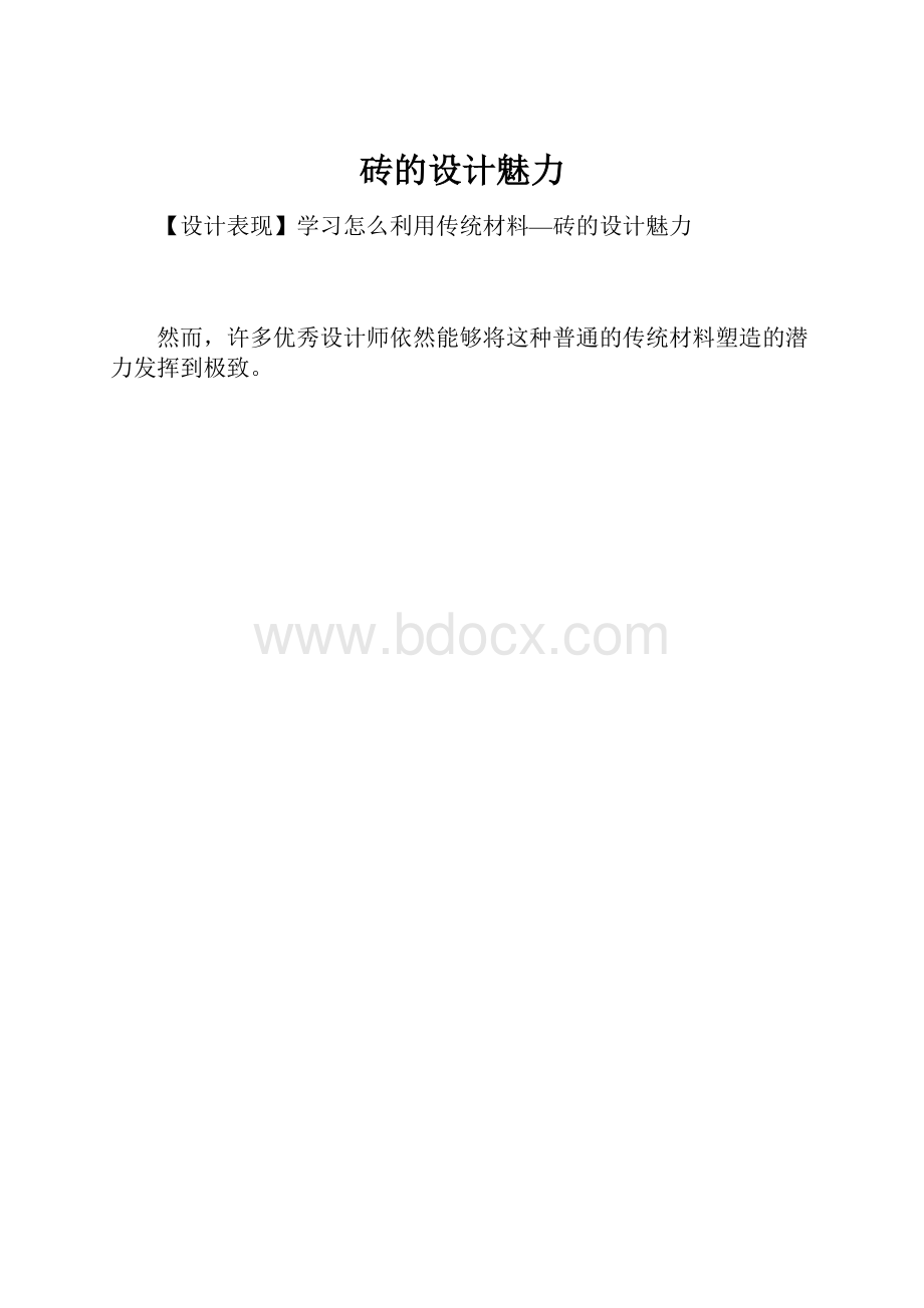 砖的设计魅力.docx_第1页