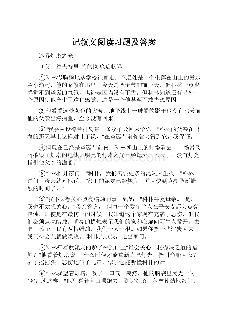 记叙文阅读习题及答案.docx_第1页