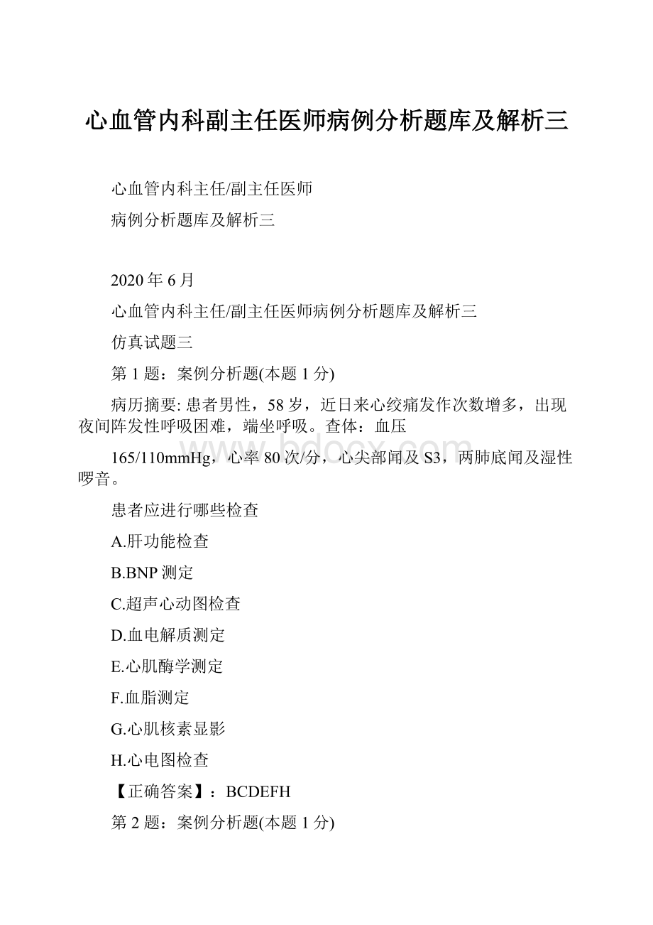 心血管内科副主任医师病例分析题库及解析三.docx