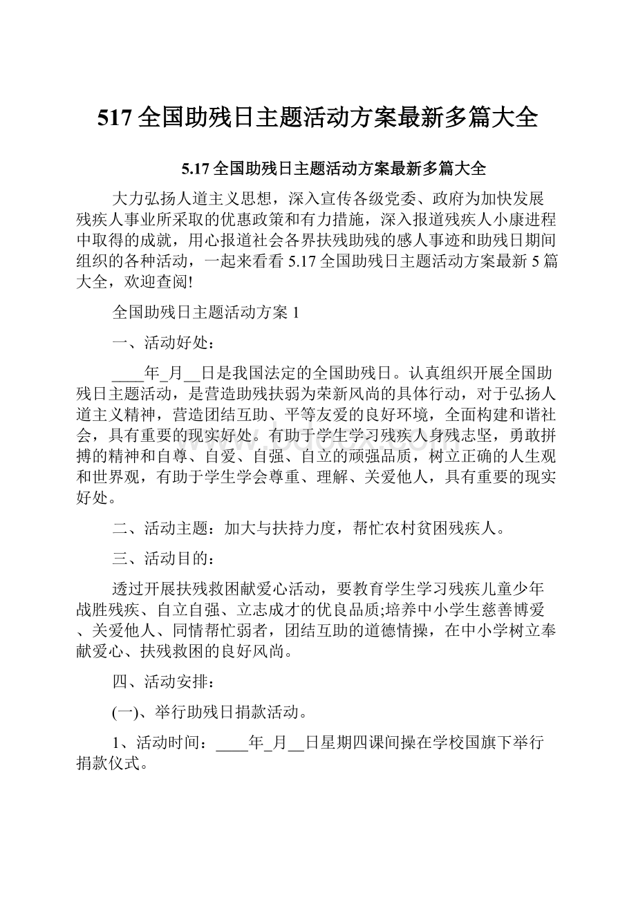 517全国助残日主题活动方案最新多篇大全.docx