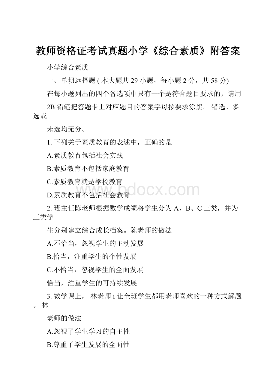 教师资格证考试真题小学《综合素质》附答案.docx_第1页