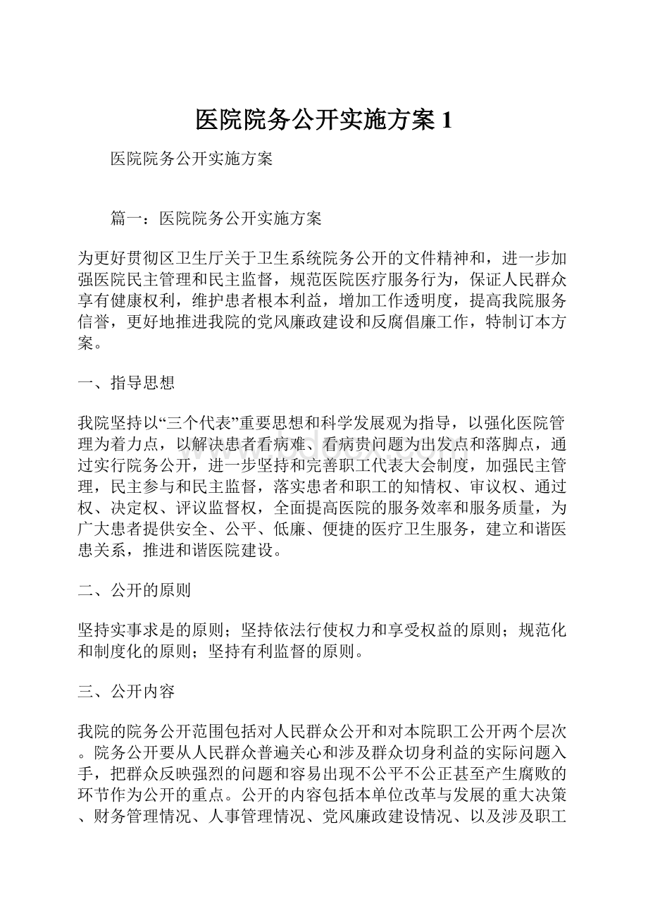 医院院务公开实施方案1.docx