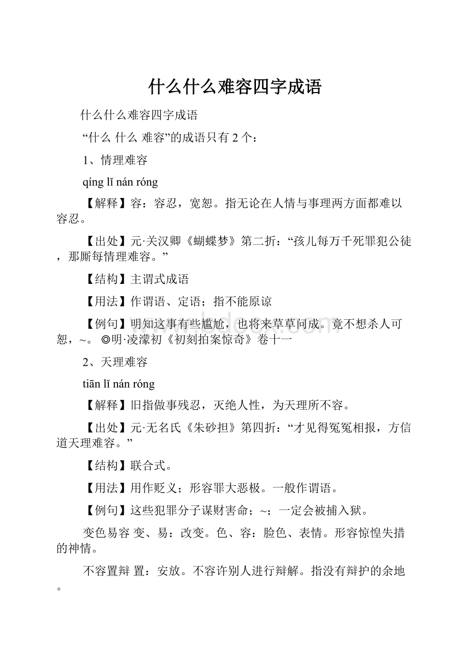 什么什么难容四字成语.docx_第1页