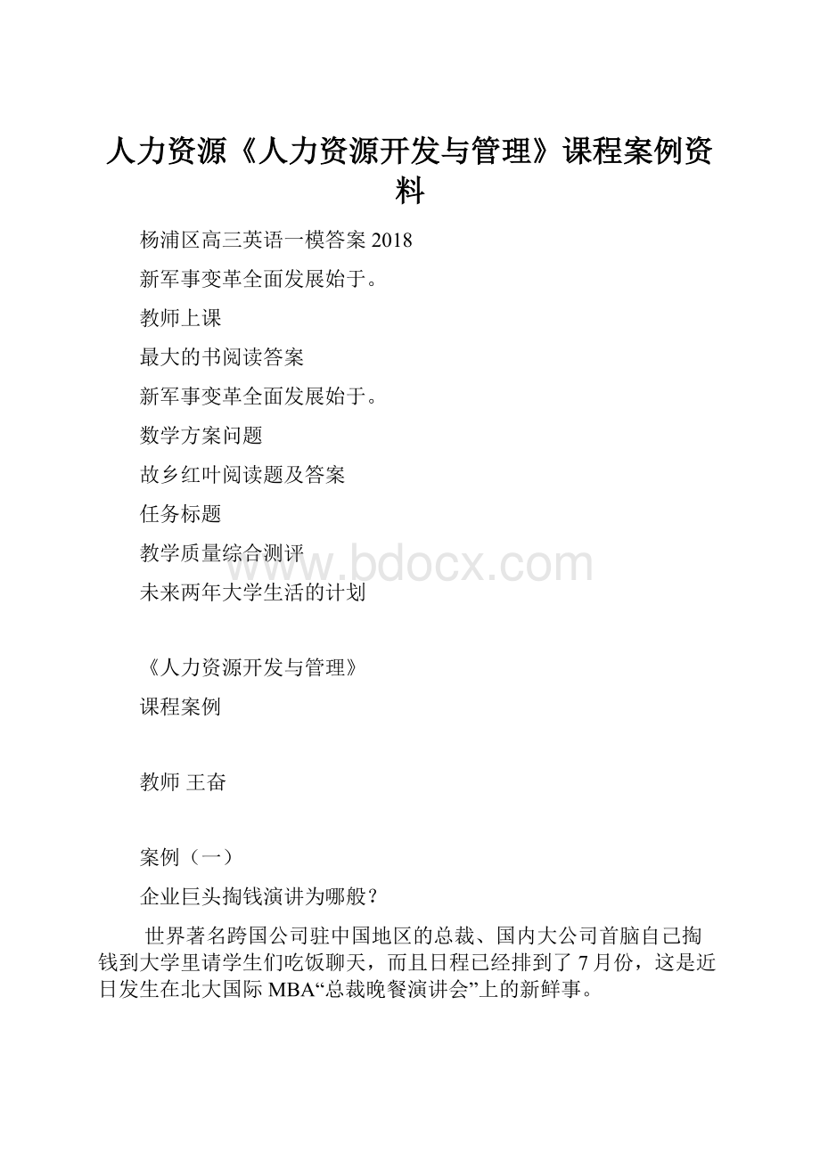 人力资源《人力资源开发与管理》课程案例资料.docx_第1页