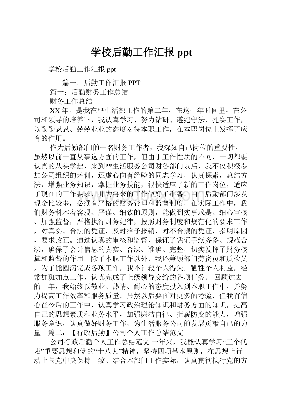 学校后勤工作汇报ppt.docx